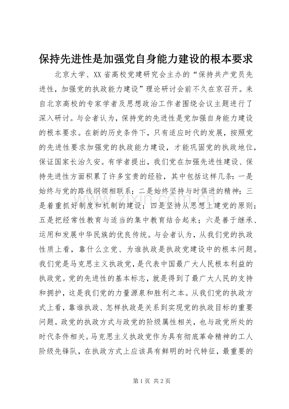 保持先进性是加强党自身能力建设的根本要求.docx_第1页