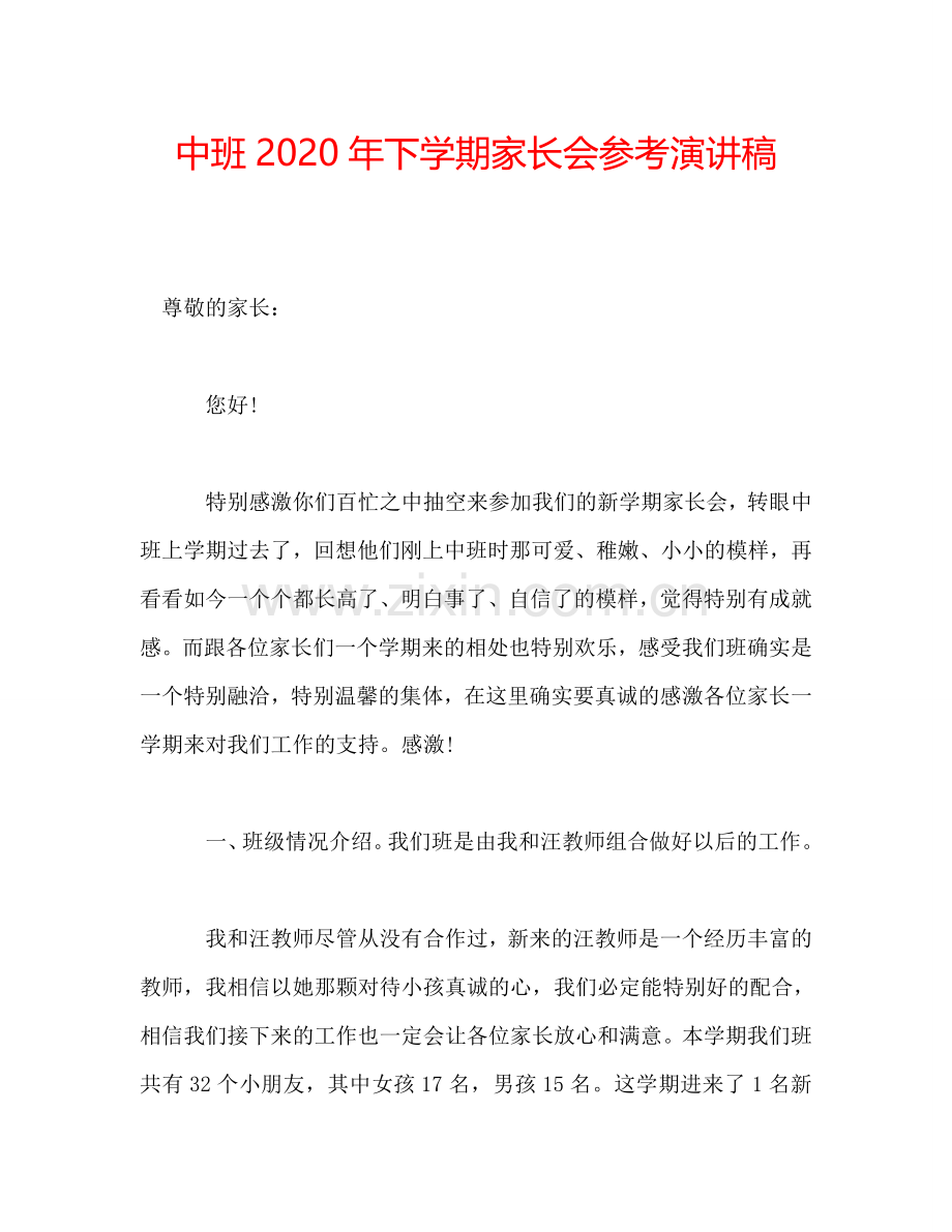 中班2020年下学期家长会参考演讲稿.doc_第1页