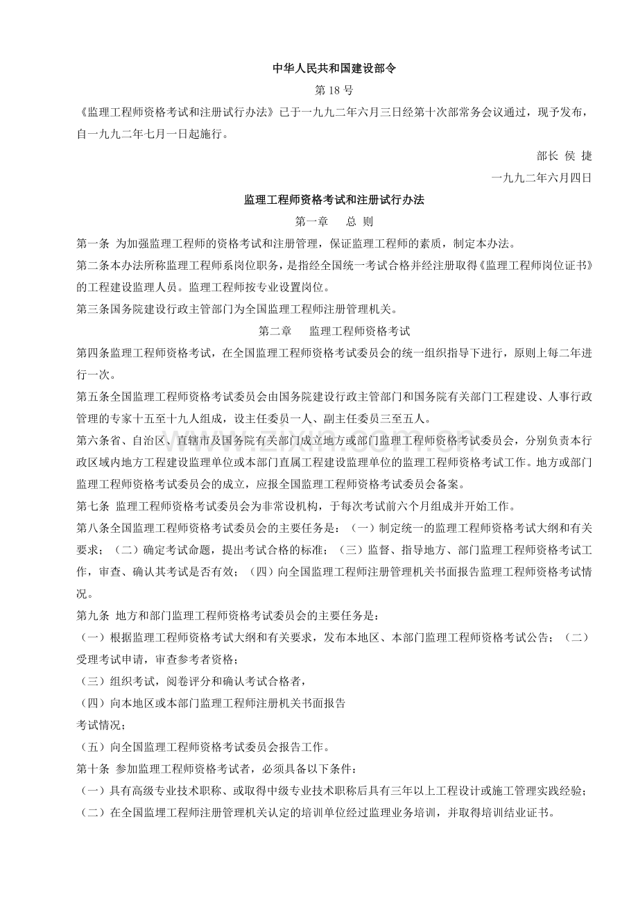 监理工程师资格考试和注册试行办法.doc_第1页