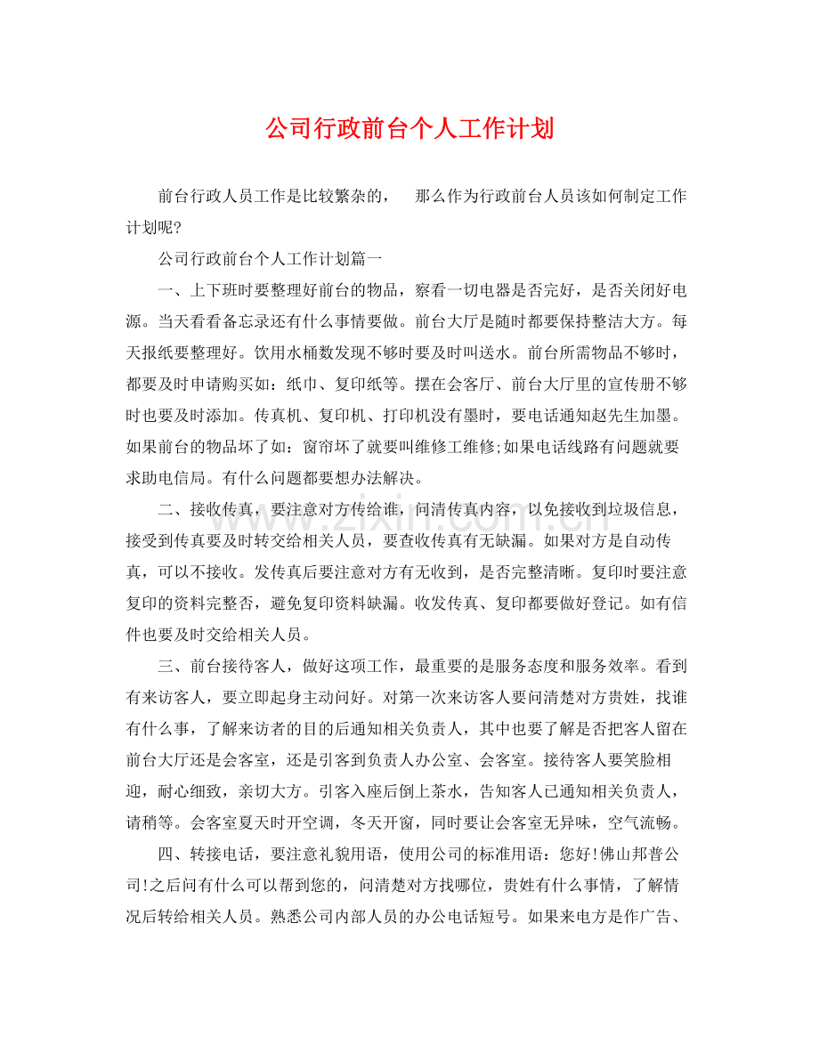 公司行政前台个人工作计划 .docx_第1页