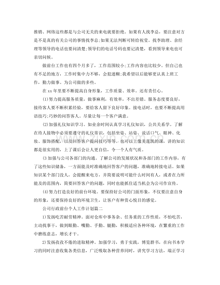 公司行政前台个人工作计划 .docx_第2页