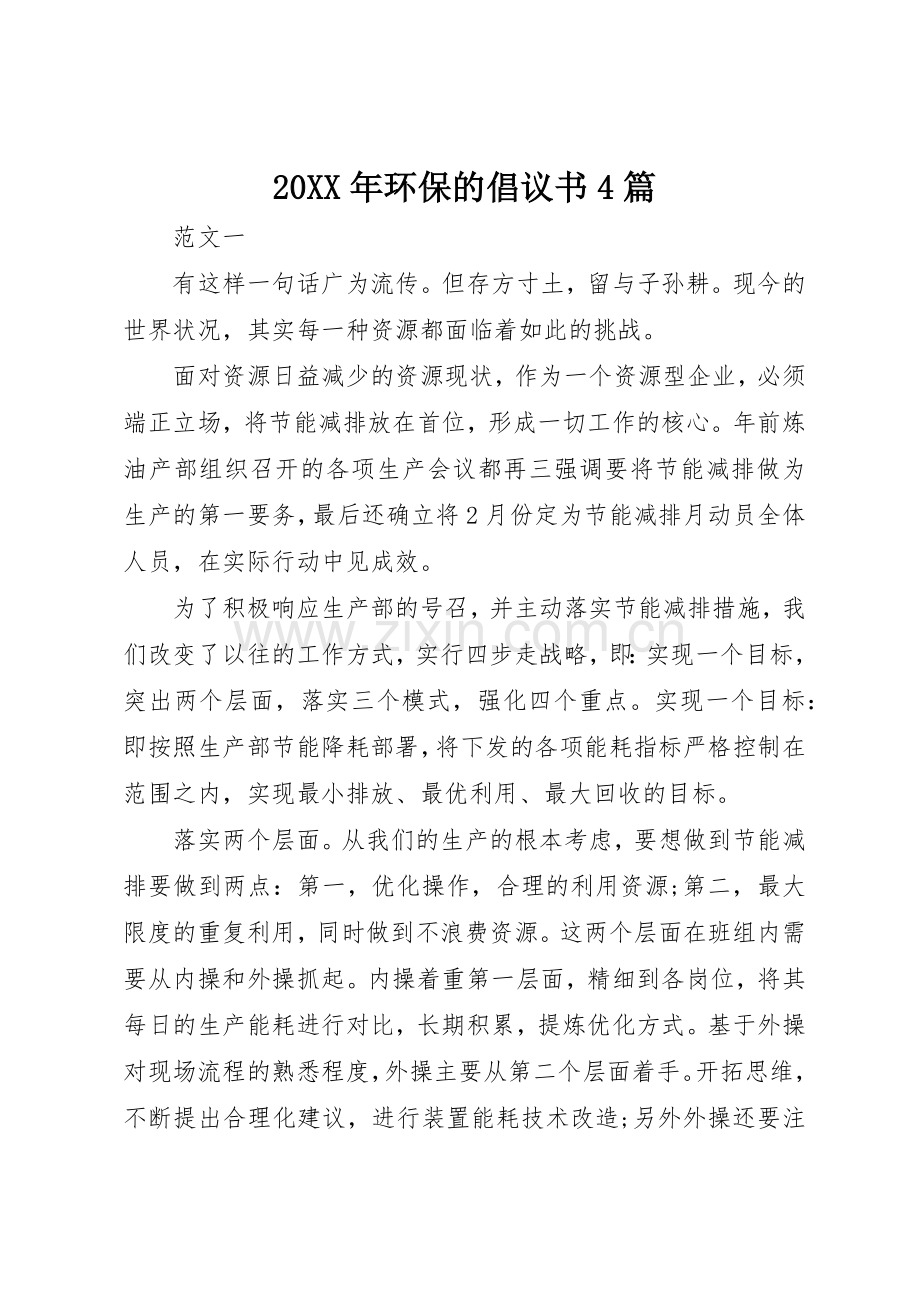 20XX年环保的倡议书范文大全4篇.docx_第1页