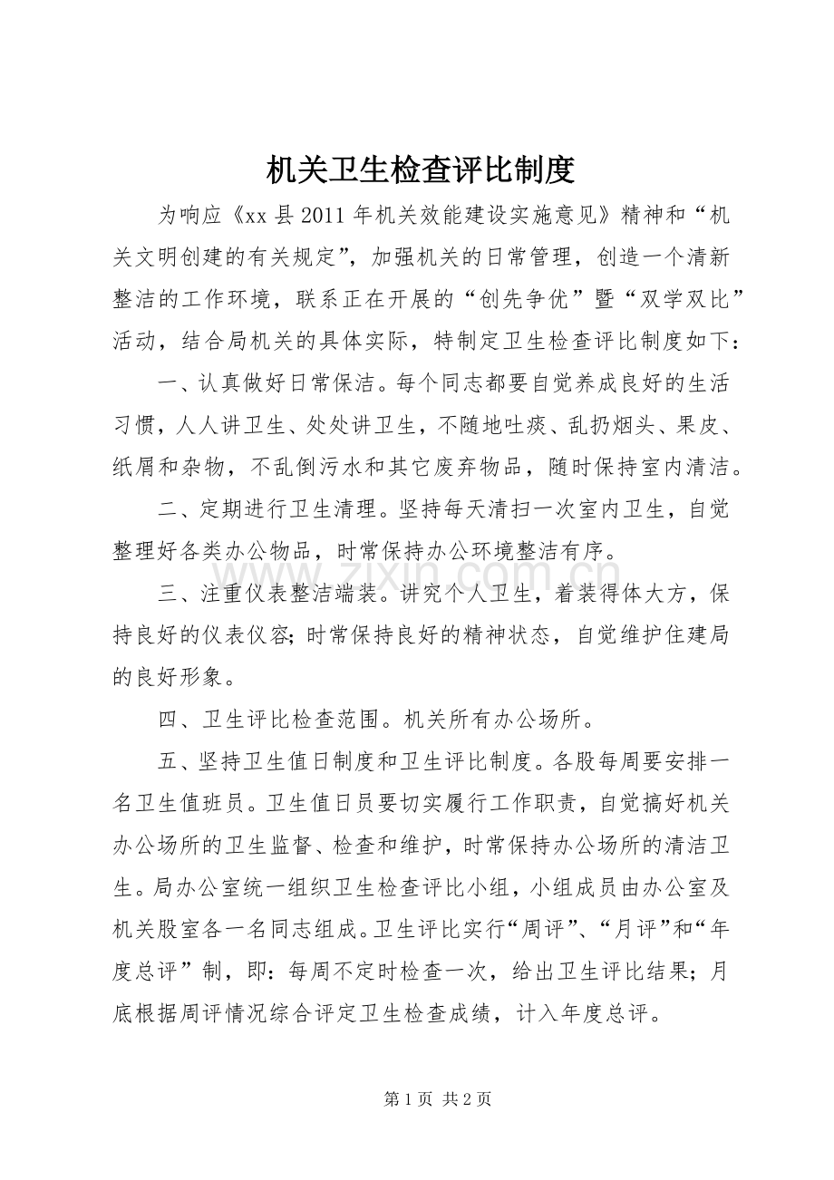 机关卫生检查评比规章制度.docx_第1页