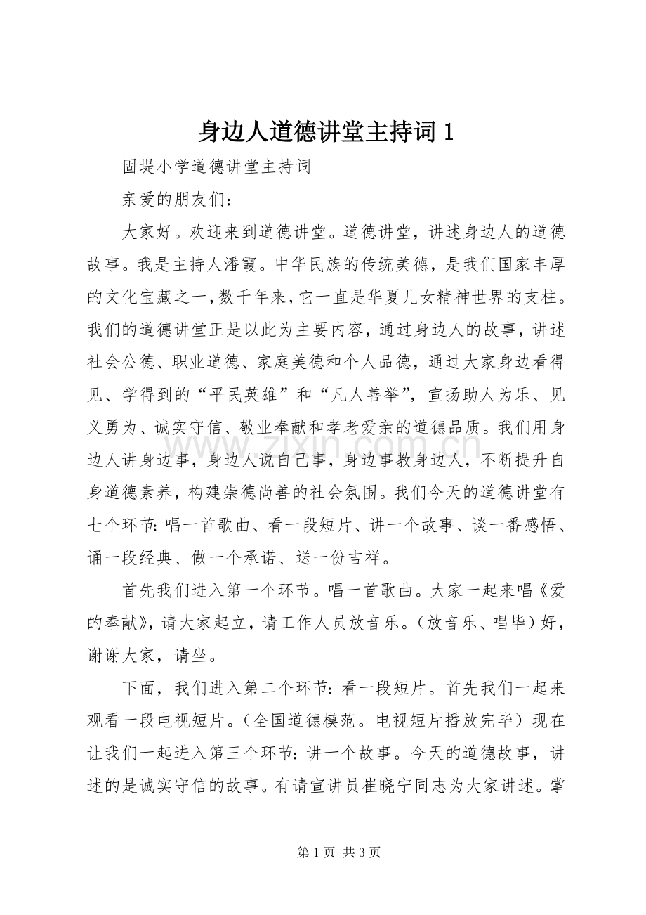 身边人道德讲堂主持稿1.docx_第1页