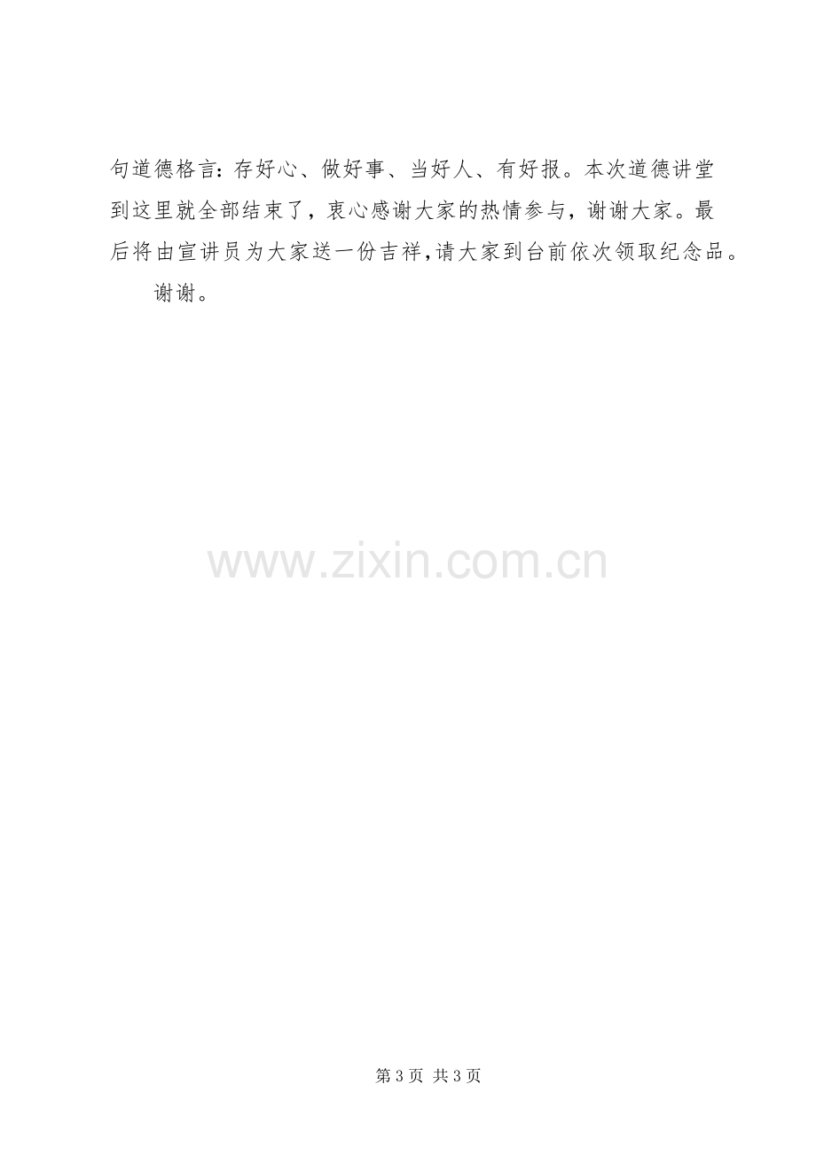 身边人道德讲堂主持稿1.docx_第3页