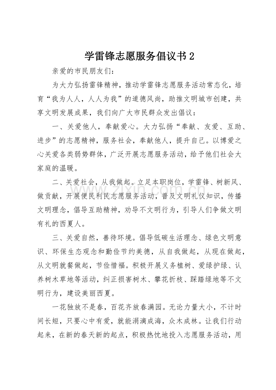 学雷锋志愿服务倡议书范文大全2.docx_第1页