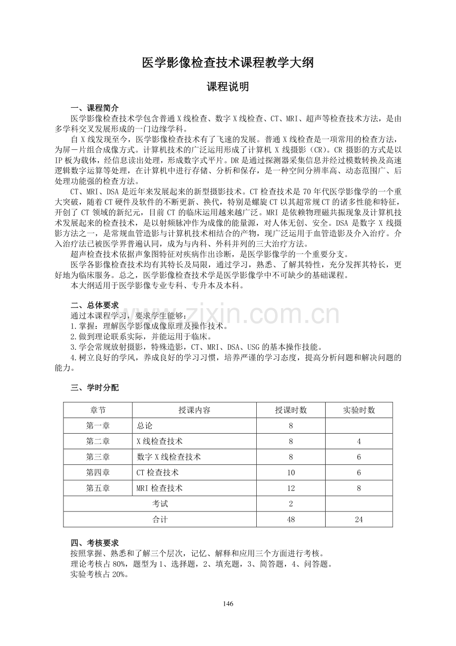 医学影像检查技术课程教学大纲.doc_第1页