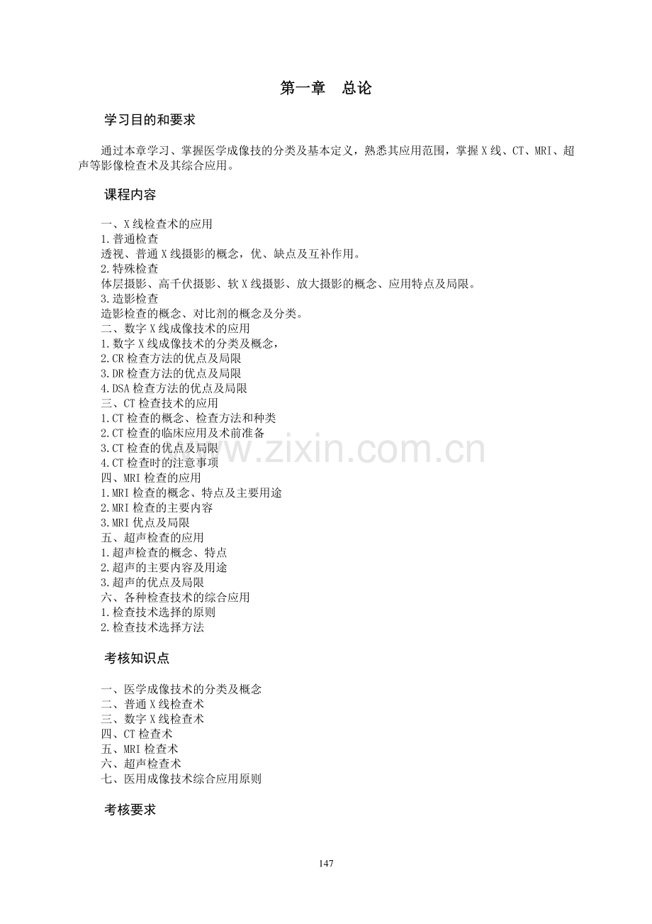 医学影像检查技术课程教学大纲.doc_第2页