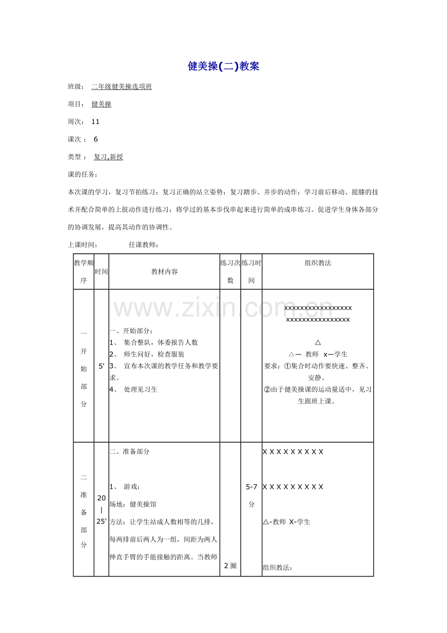 健美操(二)教案.doc_第1页