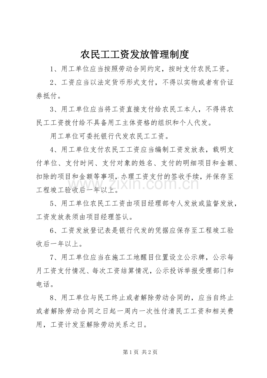 农民工工资发放管理规章制度.docx_第1页