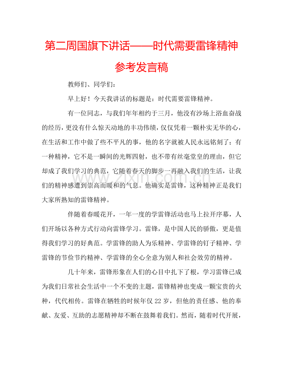 第二周国旗下讲话——时代需要雷锋精神参考发言稿.doc_第1页