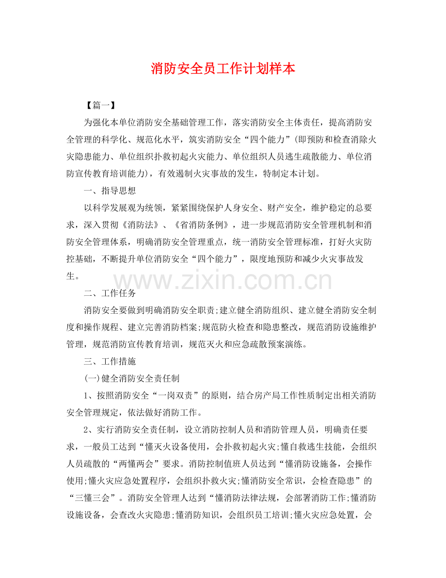 消防安全员工作计划样本 .docx_第1页