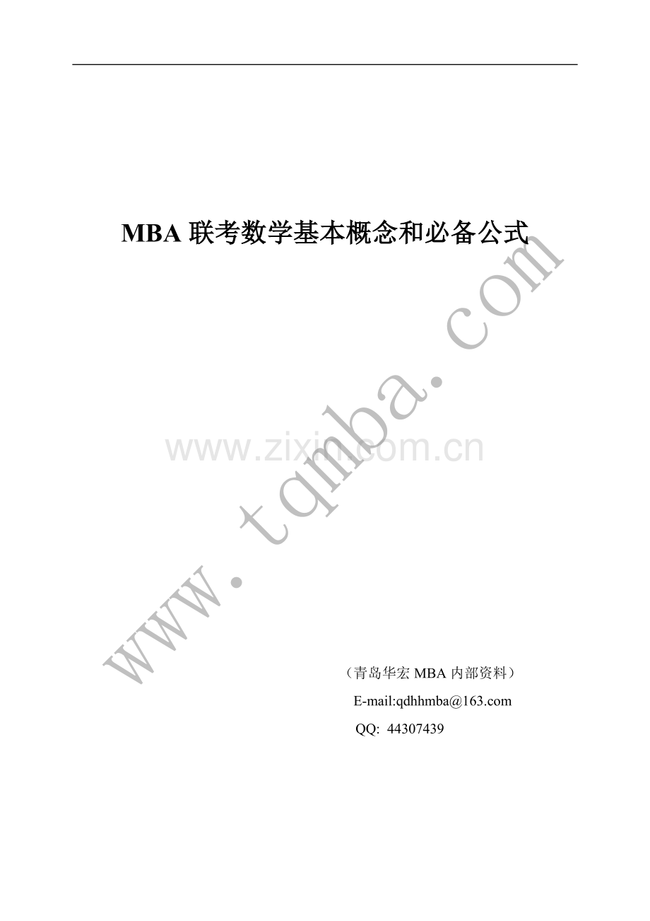 MBA数学必备公式(印刷稿）.doc_第1页