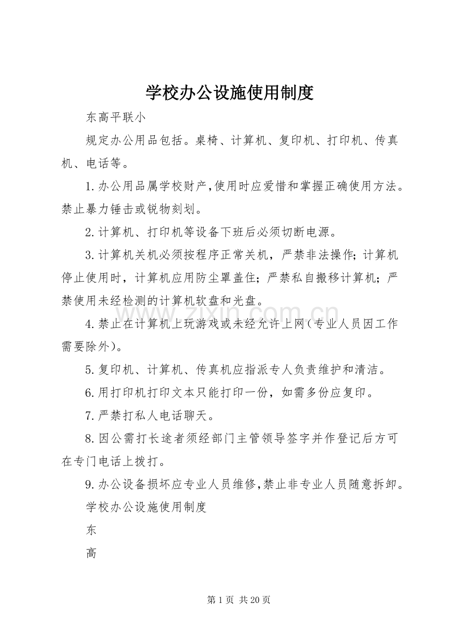 学校办公设施使用规章制度.docx_第1页