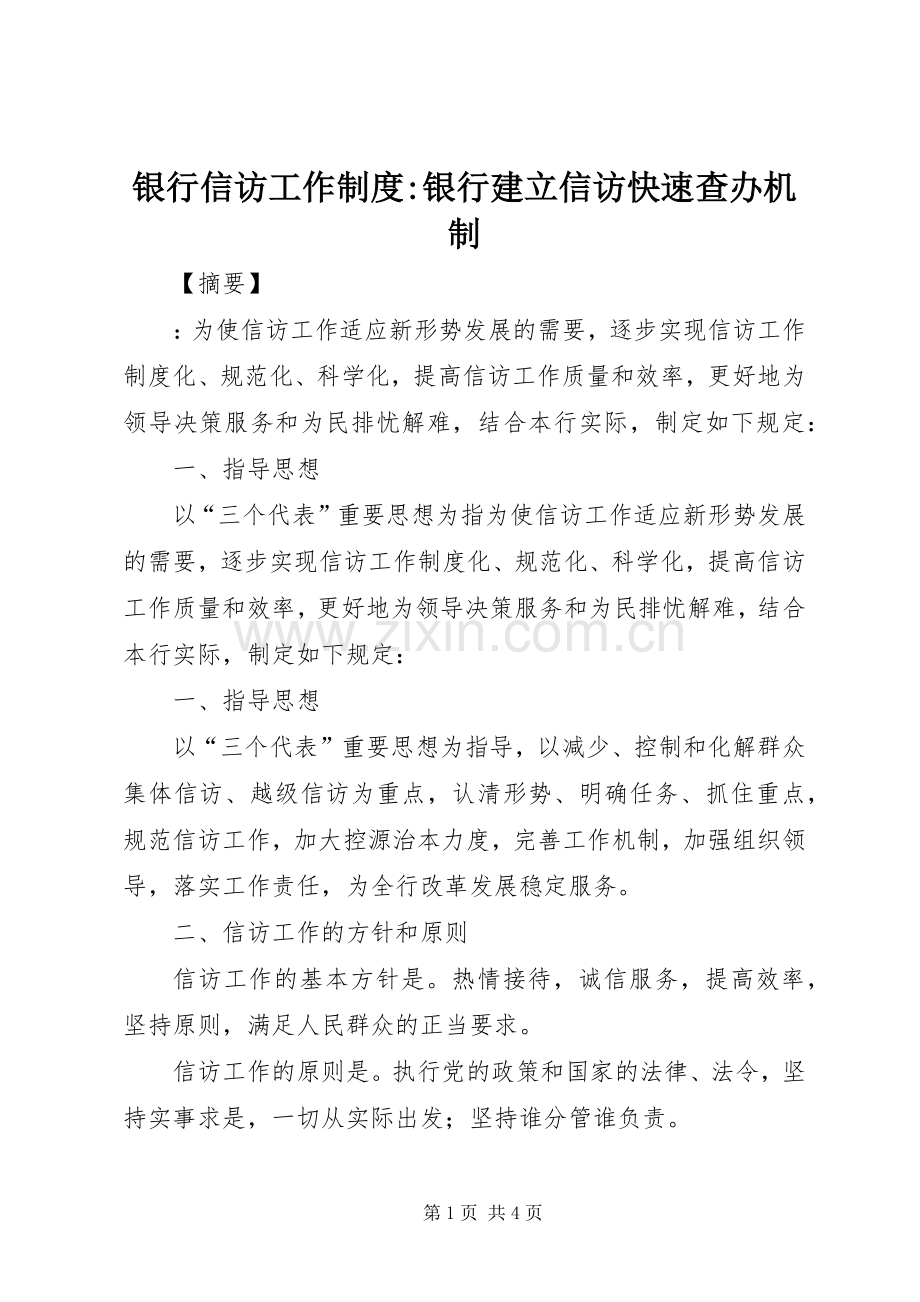 银行信访工作规章制度-银行建立信访快速查办机制.docx_第1页