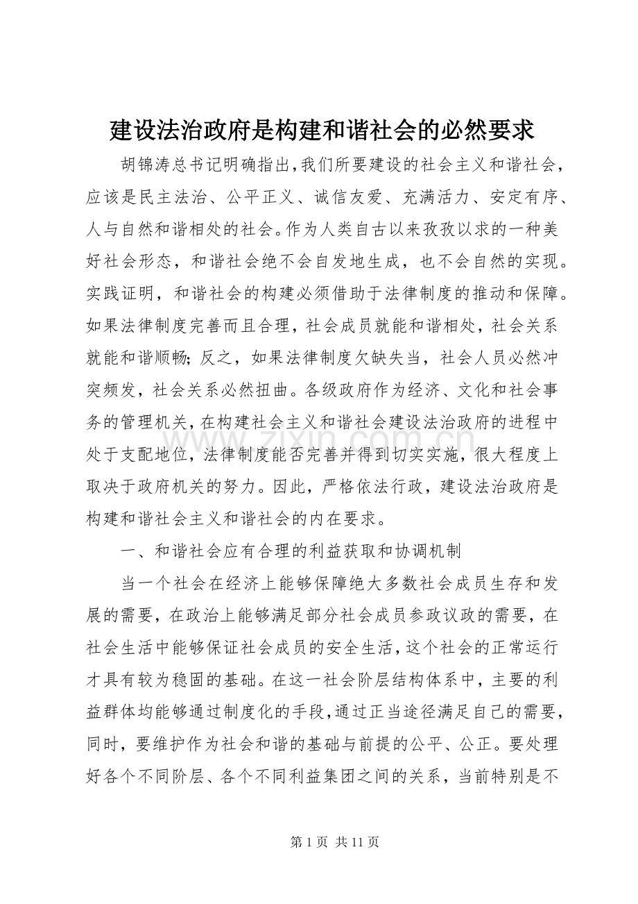 建设法治政府是构建和谐社会的必然要求(2).docx_第1页