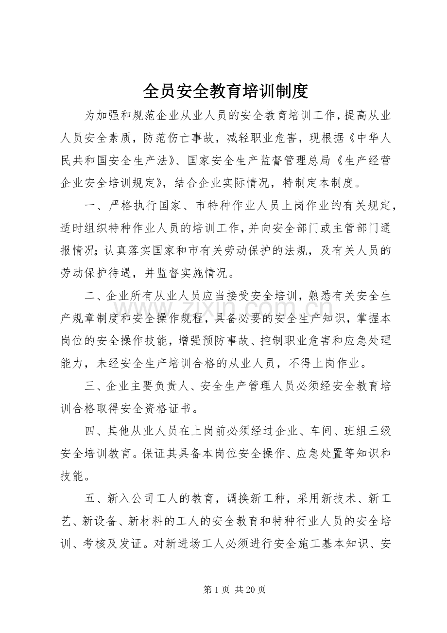 全员安全教育培训规章制度.docx_第1页