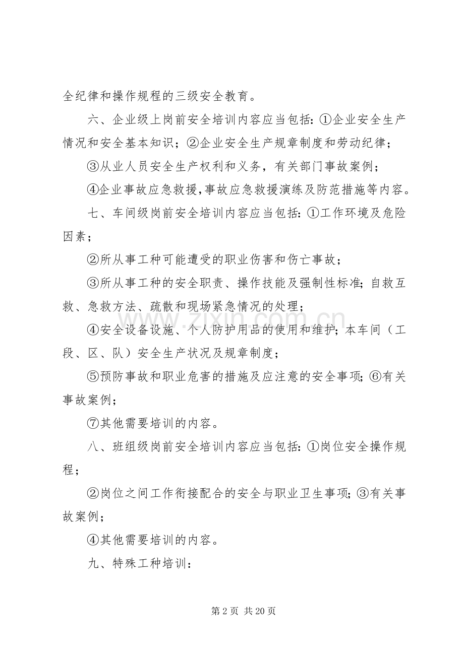 全员安全教育培训规章制度.docx_第2页