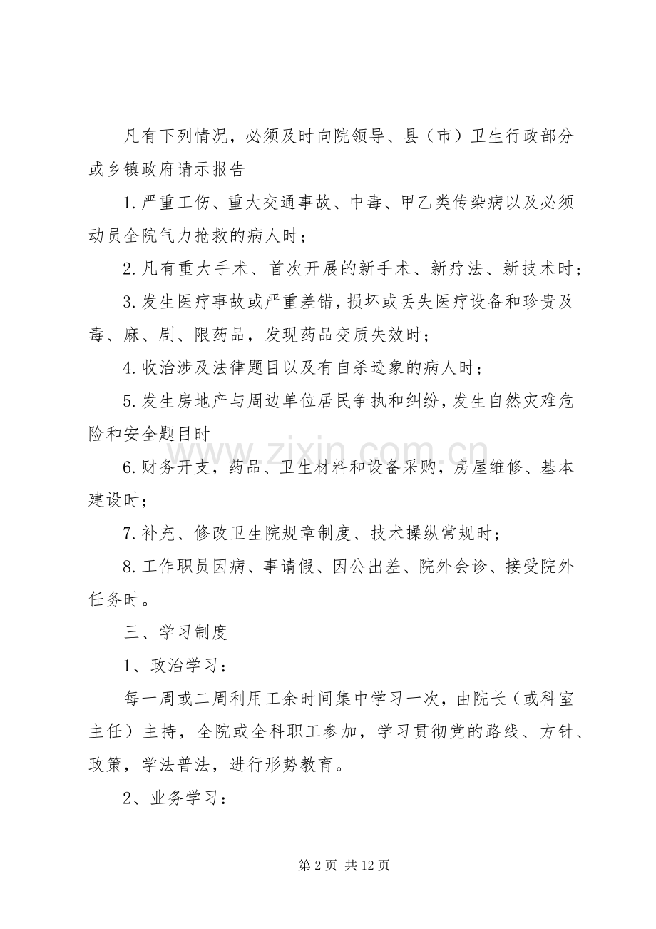 乡镇卫生院工作规章制度细则(全)(4).docx_第2页