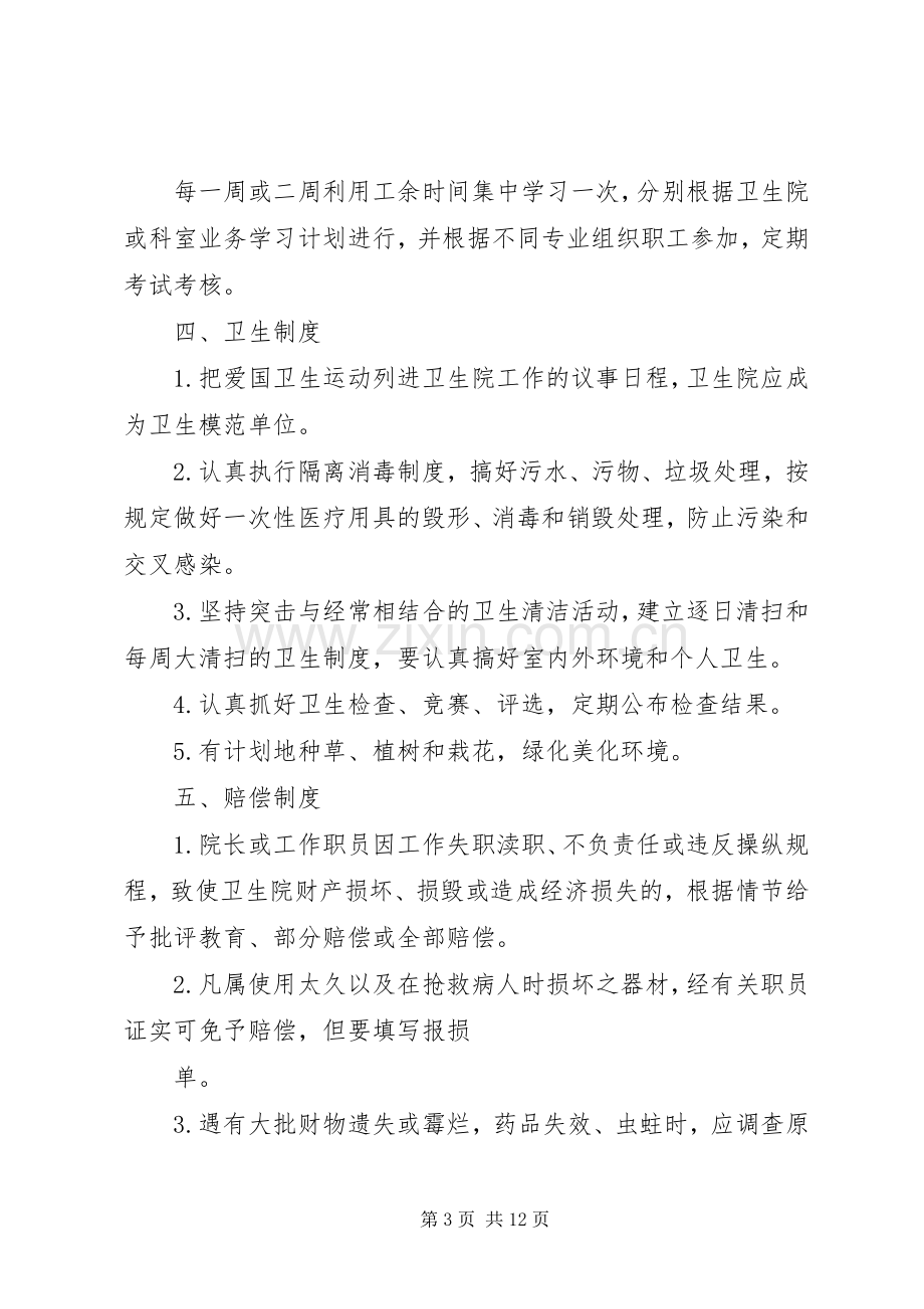 乡镇卫生院工作规章制度细则(全)(4).docx_第3页