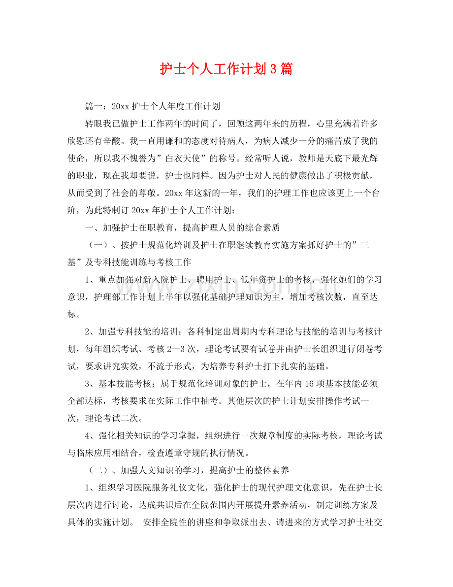 护士个人工作计划3篇 .docx_第1页