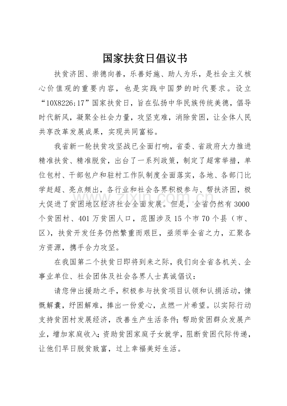 国家扶贫日倡议书范文_1.docx_第1页