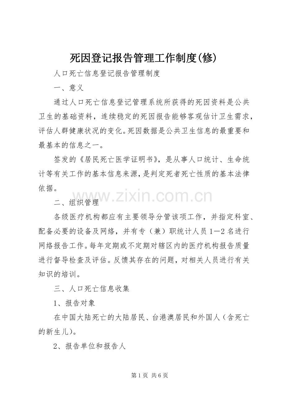 死因登记报告管理工作规章制度(修).docx_第1页