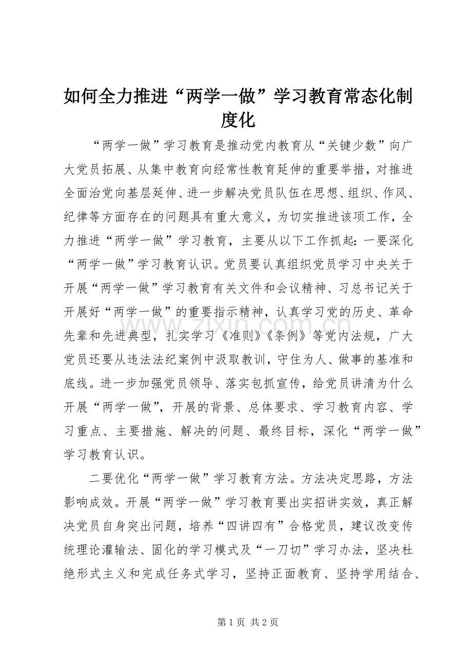 如何全力推进“两学一做”学习教育常态化规章制度化.docx_第1页