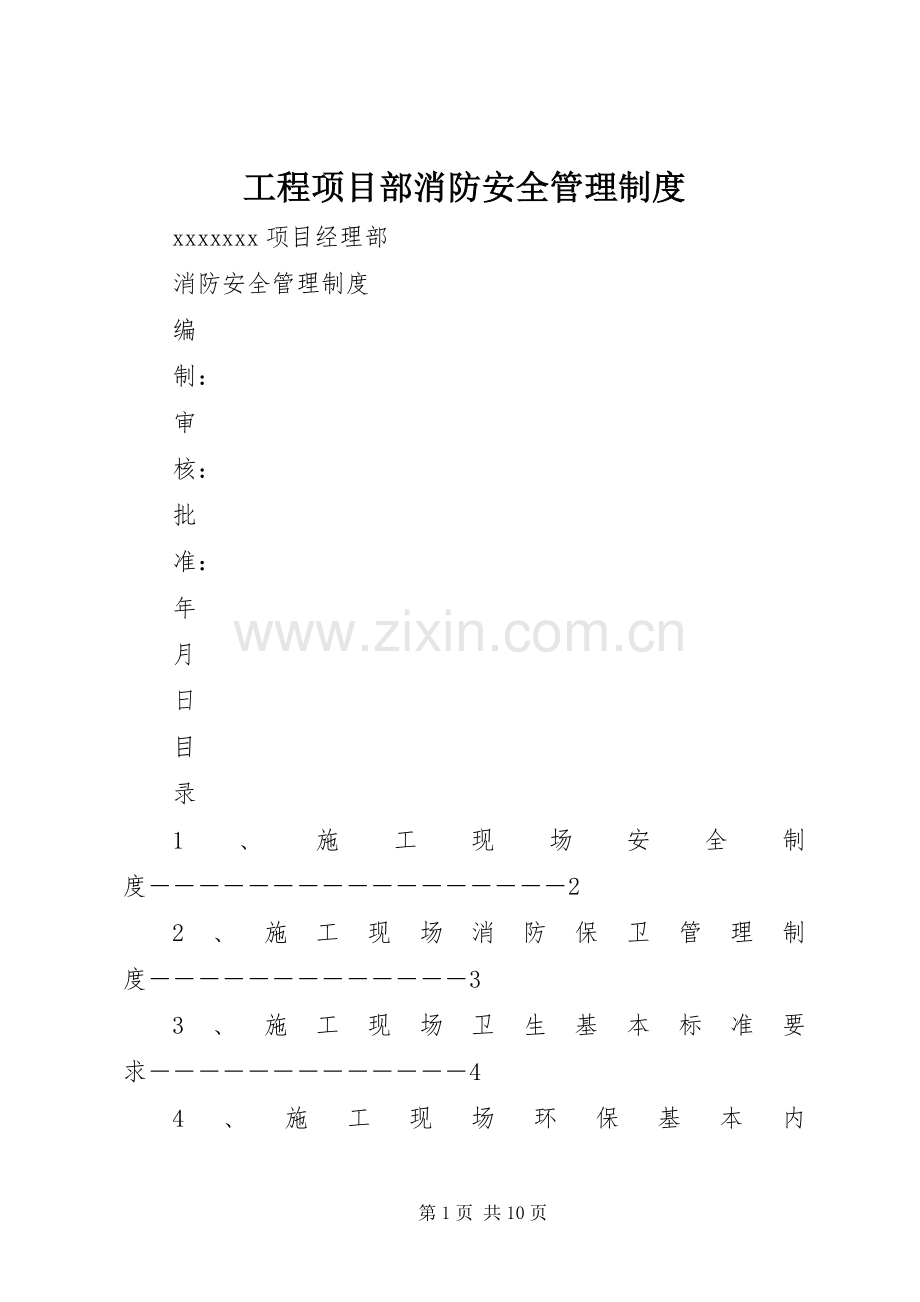 工程项目部消防安全管理规章制度.docx_第1页