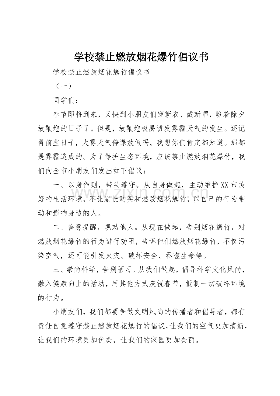 学校禁止燃放烟花爆竹倡议书范文.docx_第1页