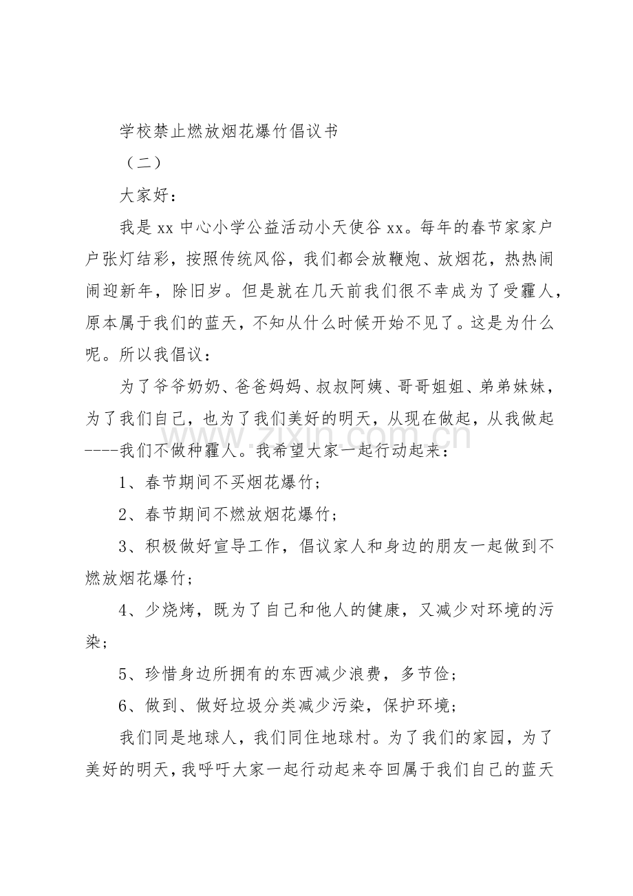 学校禁止燃放烟花爆竹倡议书范文.docx_第2页