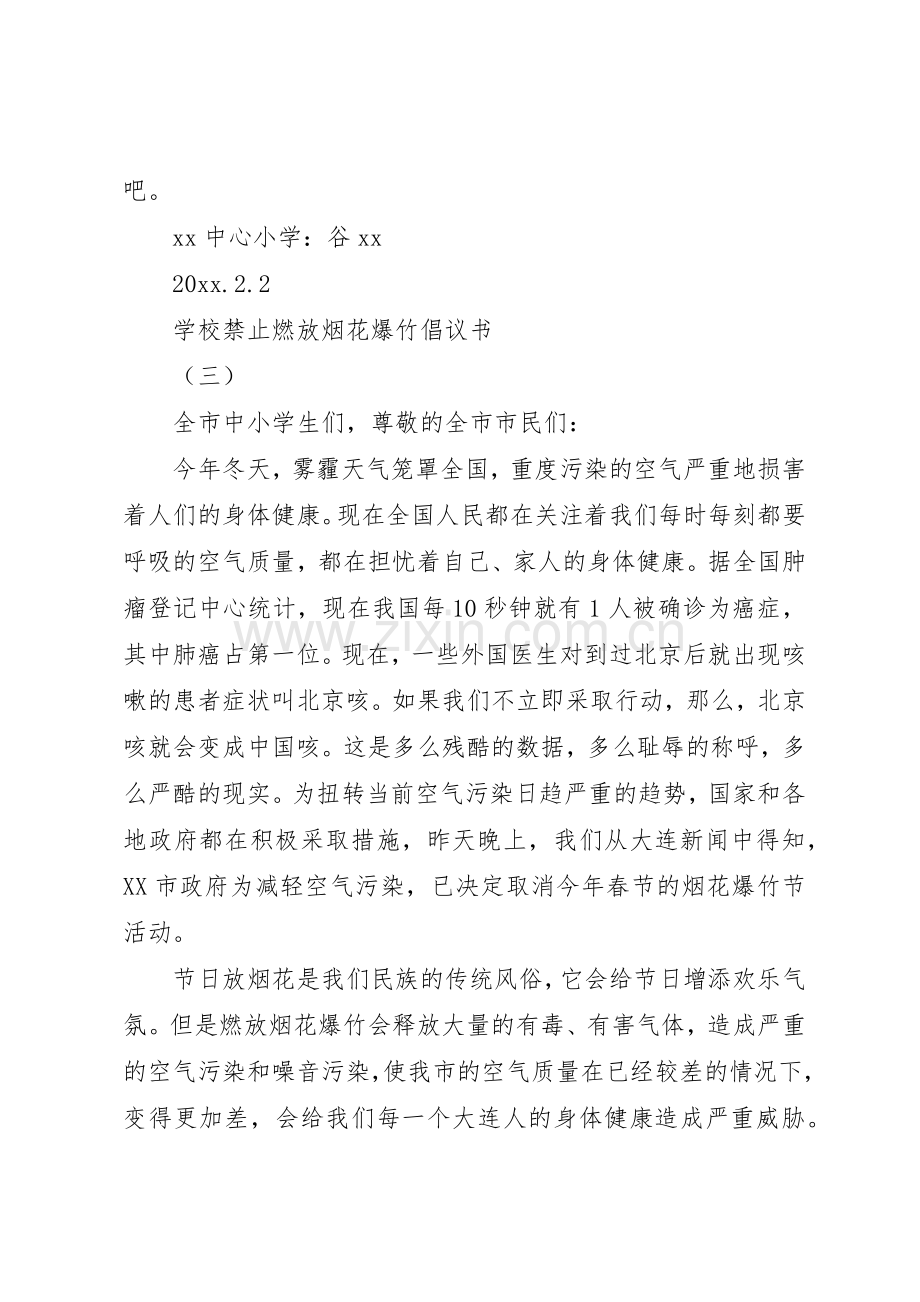 学校禁止燃放烟花爆竹倡议书范文.docx_第3页