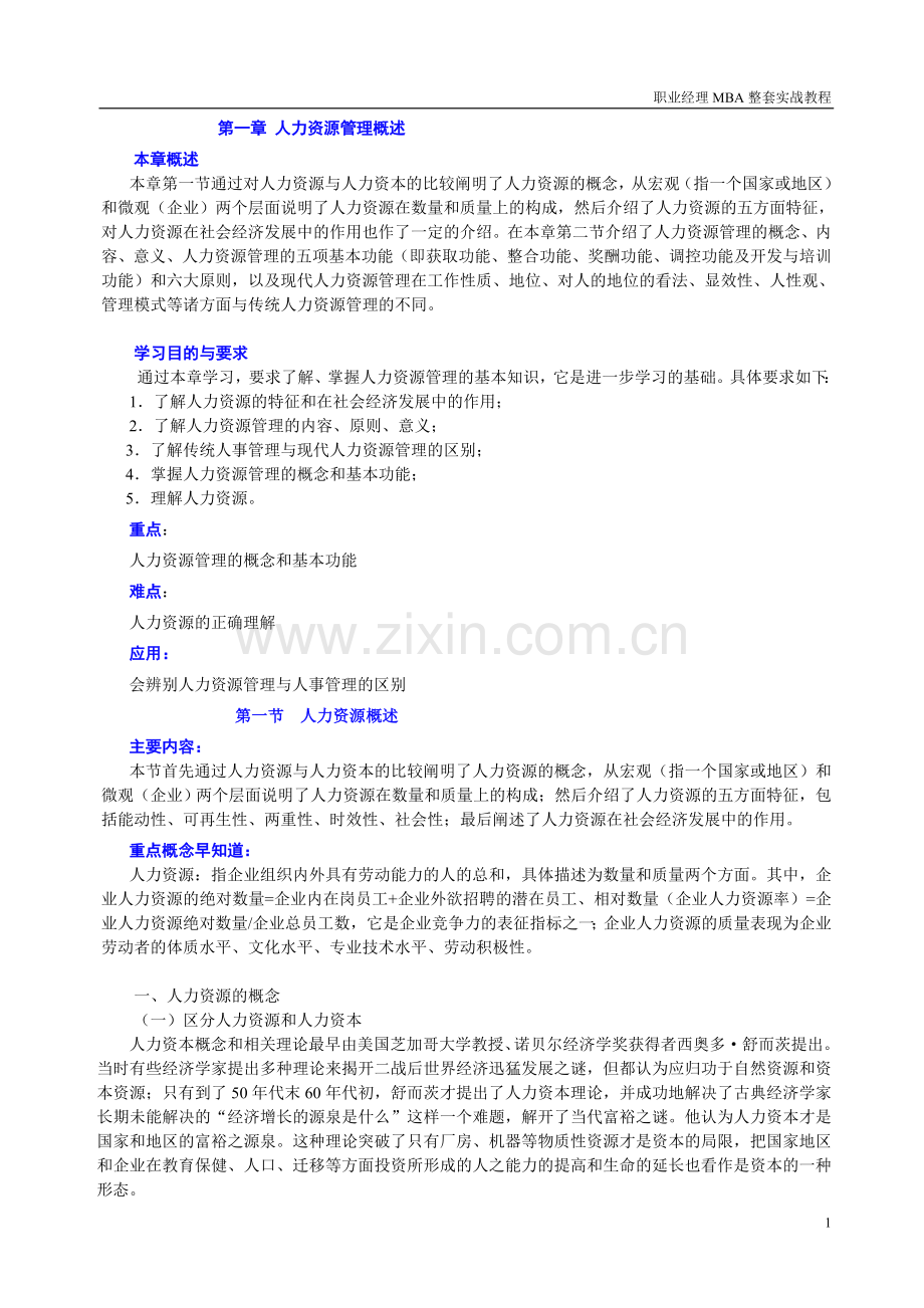 人力资源管理课件职业经理MBA整套实战教程.doc_第1页