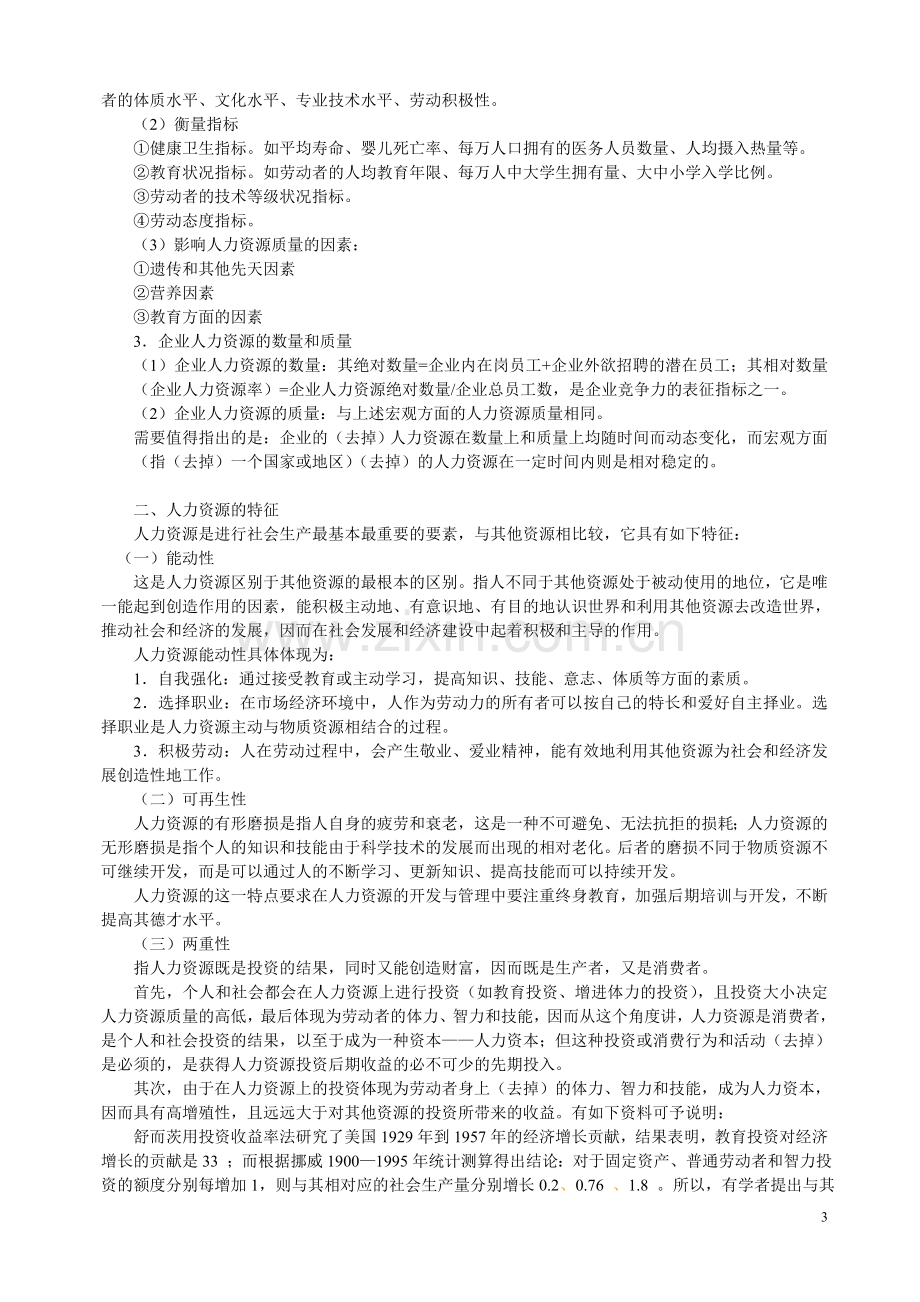 人力资源管理课件职业经理MBA整套实战教程.doc_第3页