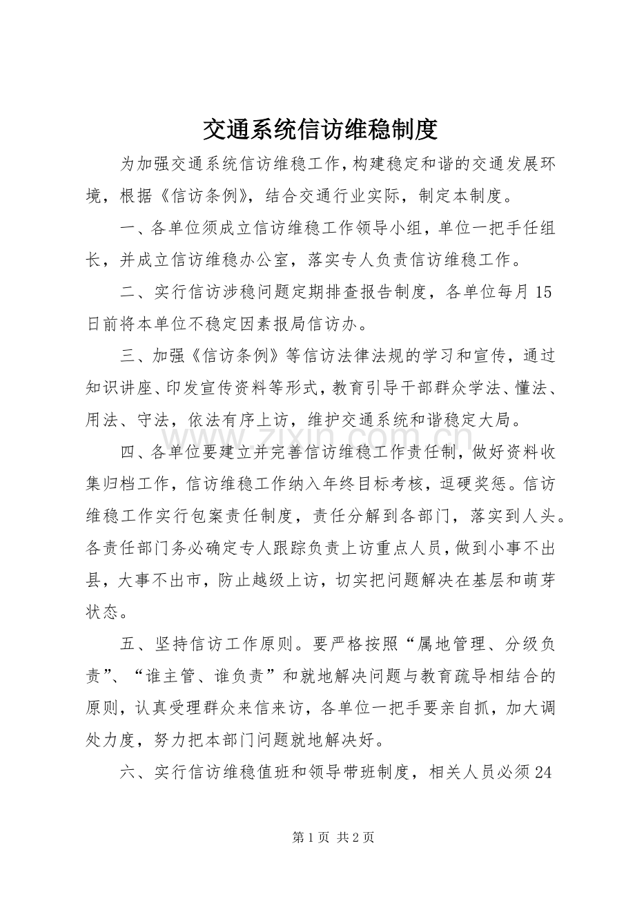 交通系统信访维稳规章制度.docx_第1页