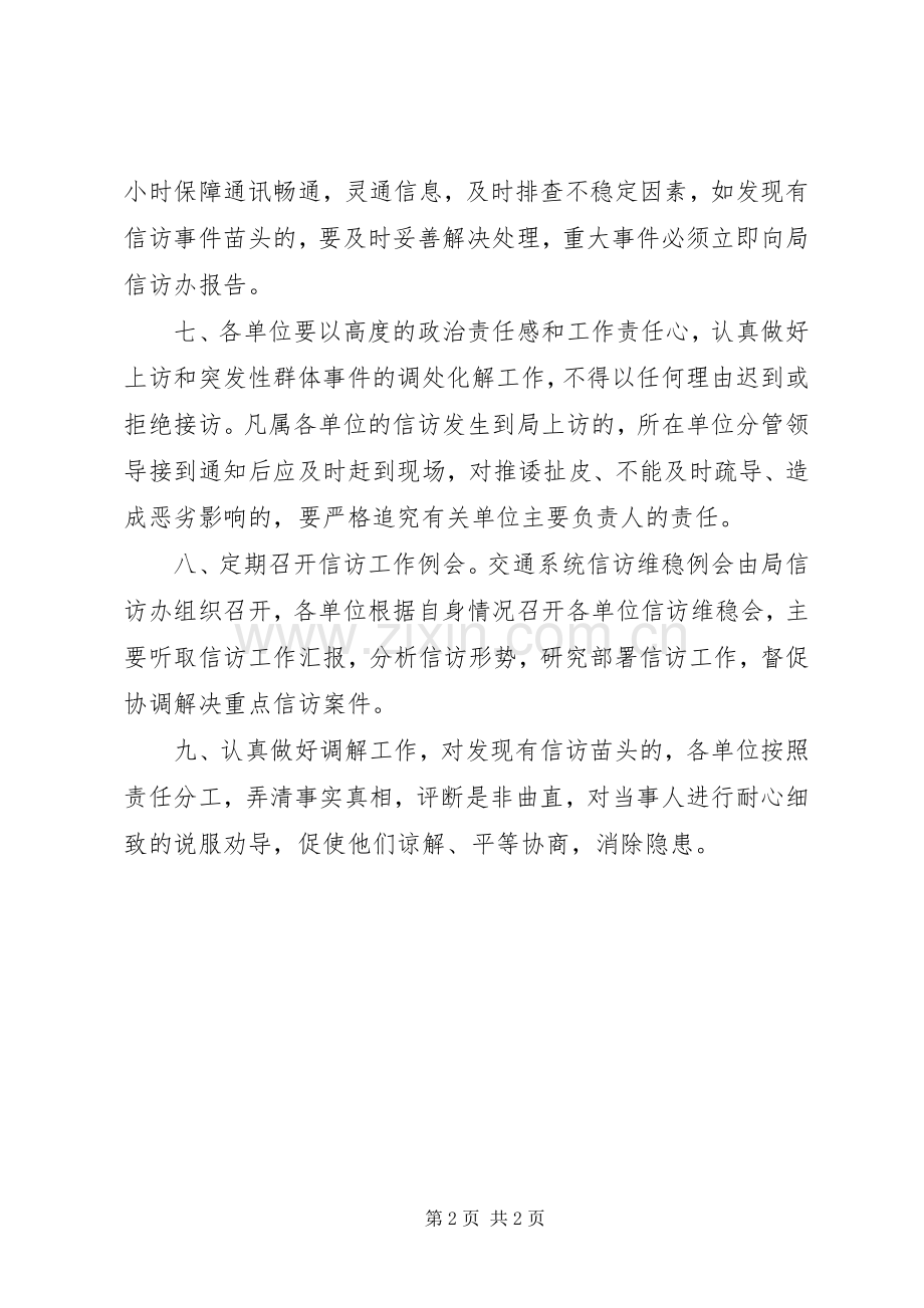 交通系统信访维稳规章制度.docx_第2页