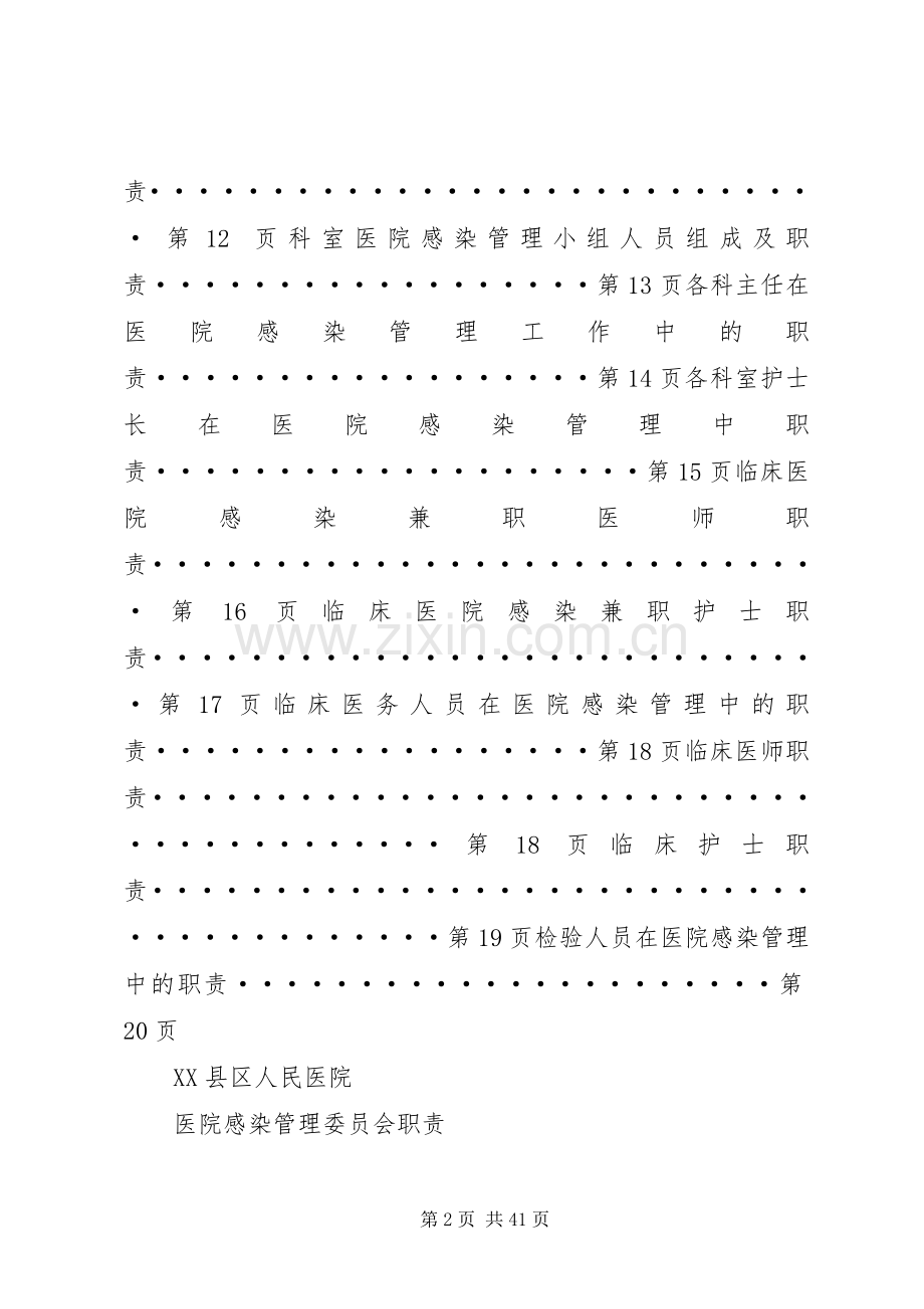 医院感染管理组织职责要求.docx_第2页