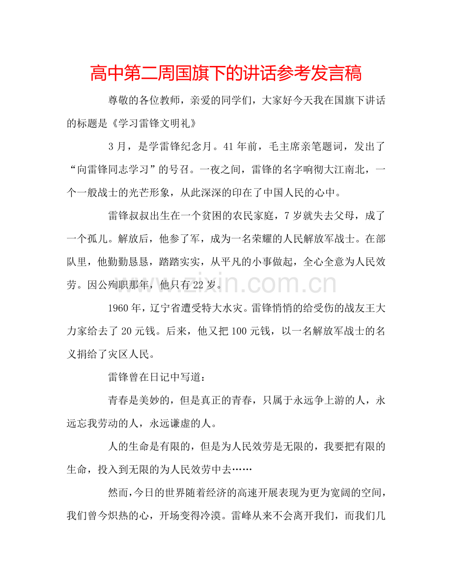 高中第二周国旗下的讲话参考发言稿.doc_第1页