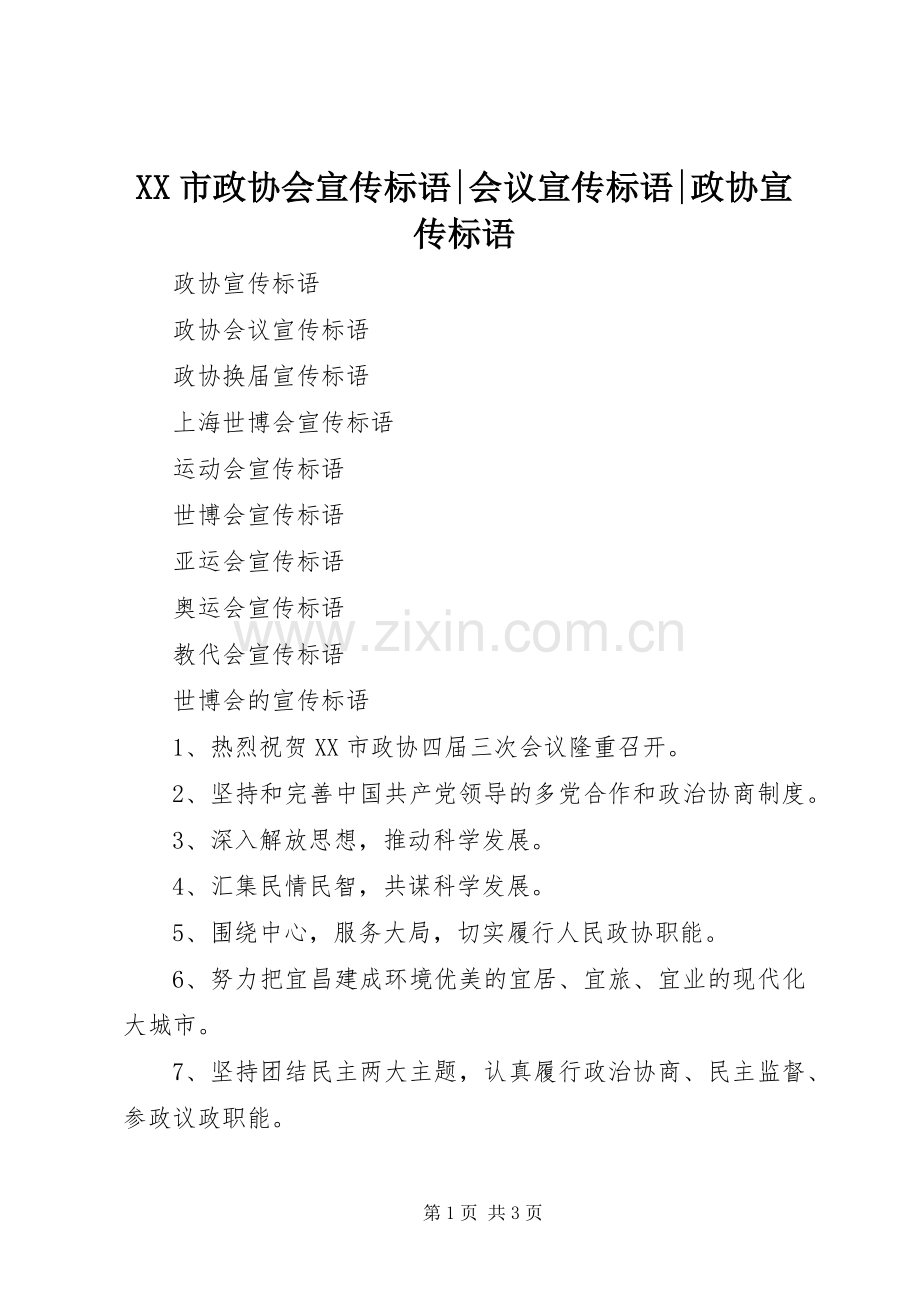 XX市政协会宣传标语集锦-会议宣传标语集锦-政协宣传标语集锦.docx_第1页