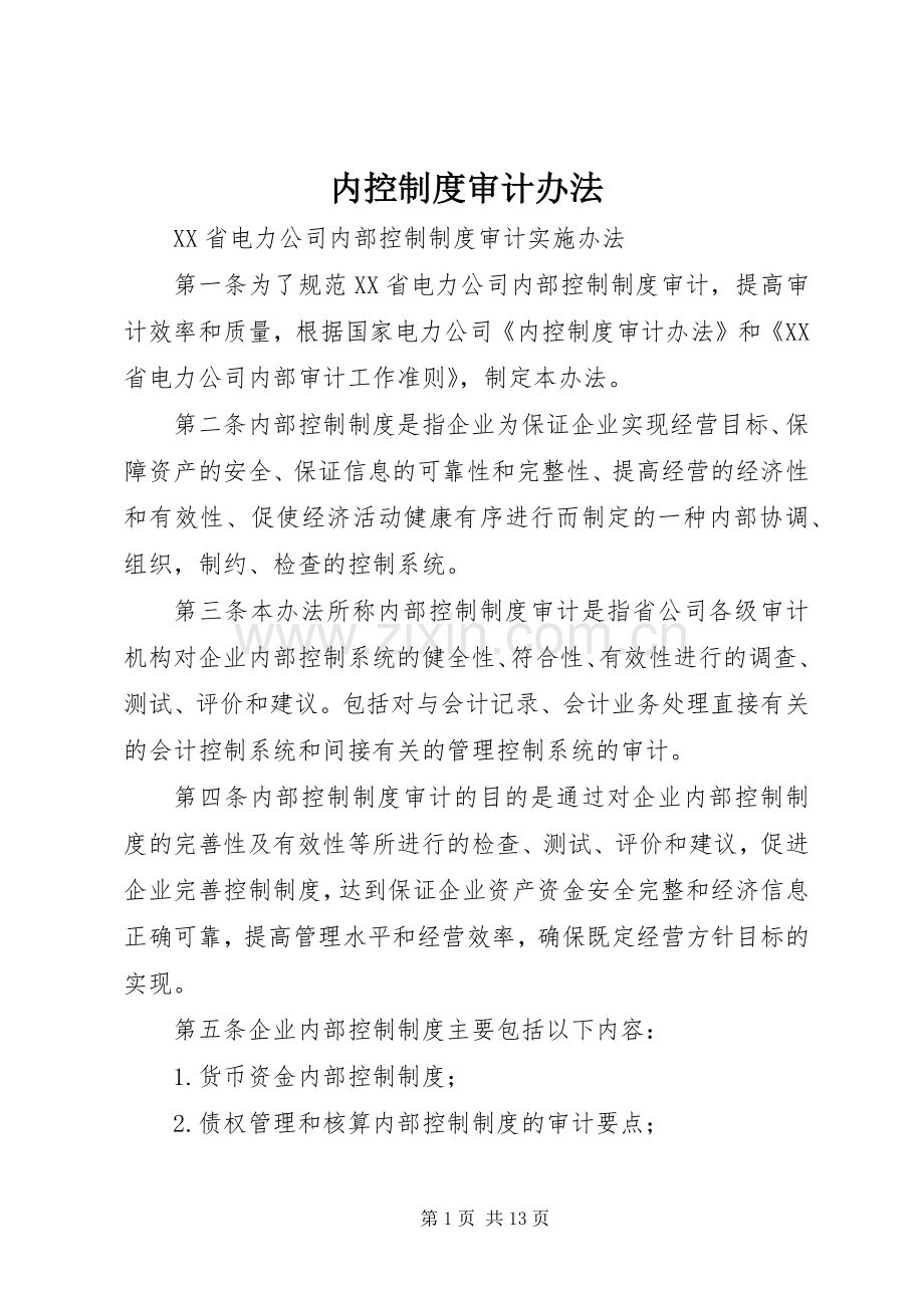 内控规章制度审计办法.docx_第1页