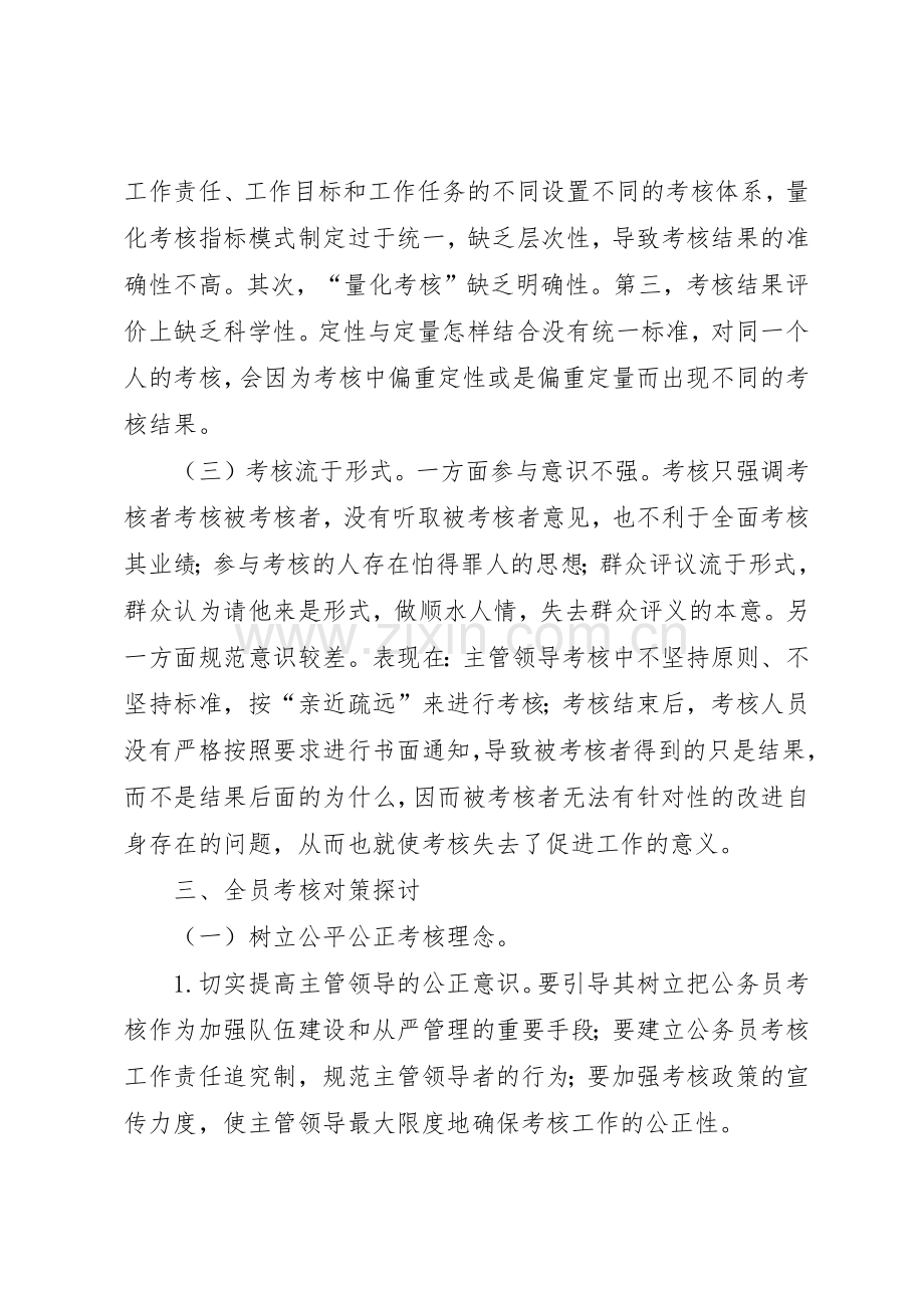 我国现行公务员考核规章制度细则存在问题及对策考核规章制度细则存在问题及对策.docx_第2页