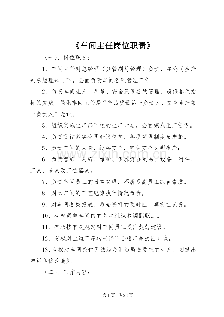 《车间主任岗位职责要求》.docx_第1页