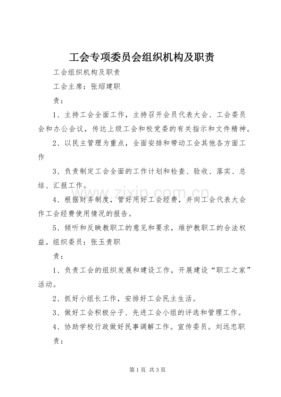 工会专项委员会组织机构及职责要求 .docx_第1页