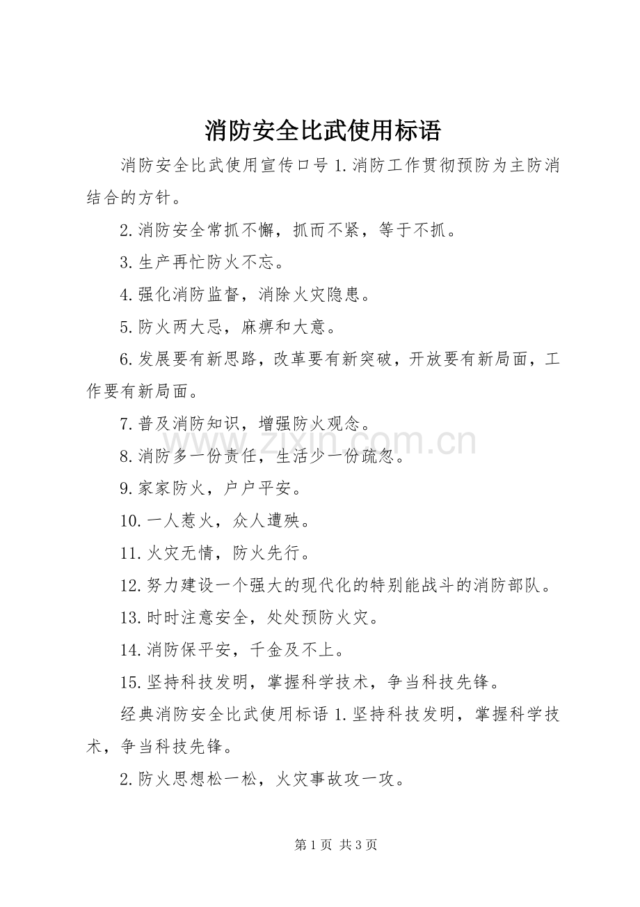 消防安全比武使用标语集锦.docx_第1页