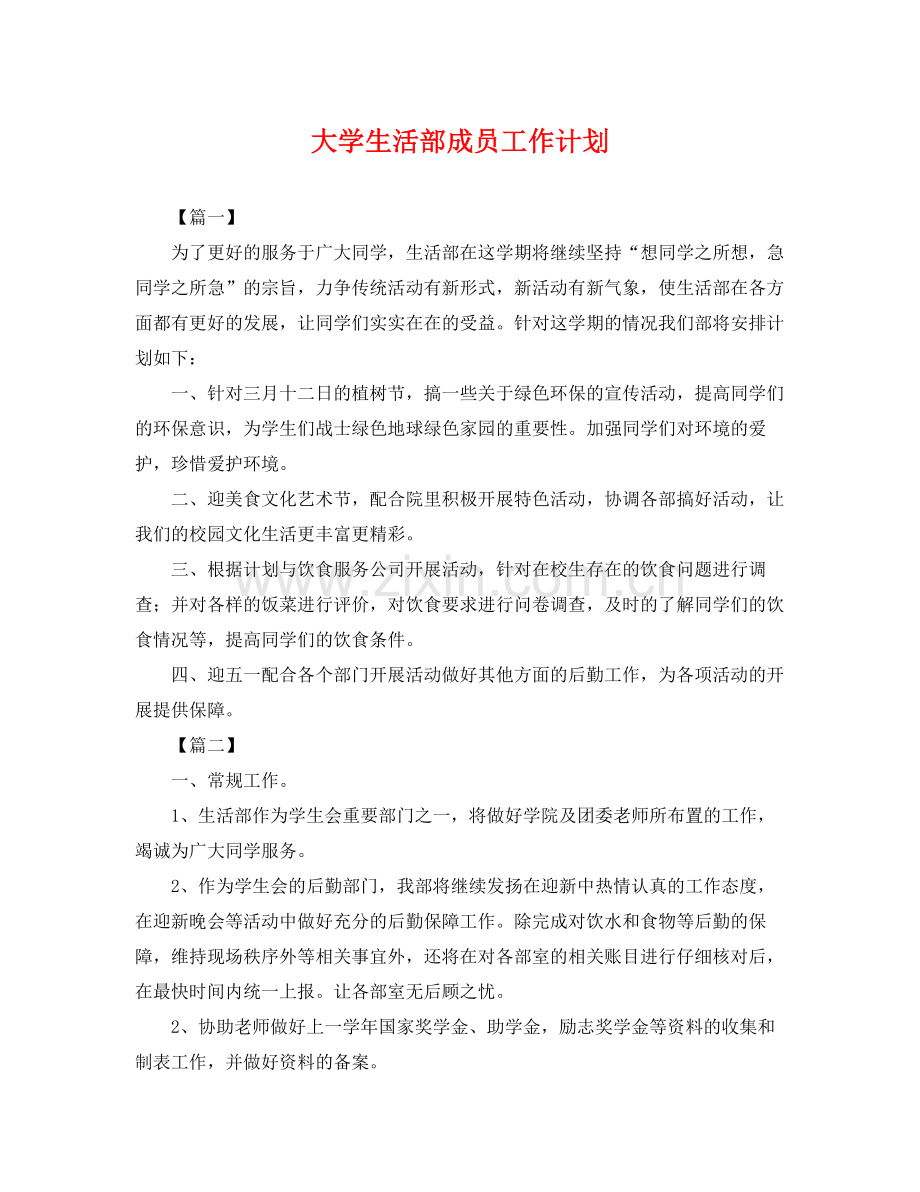 大学生活部成员工作计划 .docx_第1页