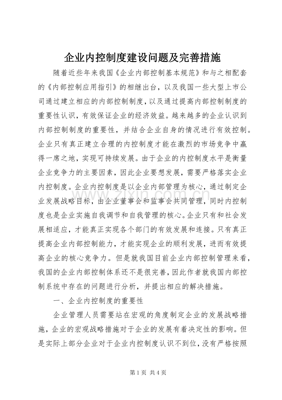 企业内控规章制度建设问题及完善措施.docx_第1页