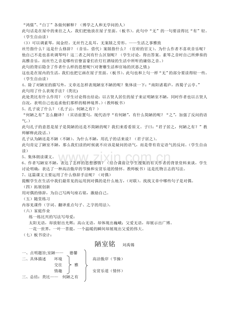 (部编)初中语文人教2011课标版七年级下册16、陋室铭教学设计.doc_第2页