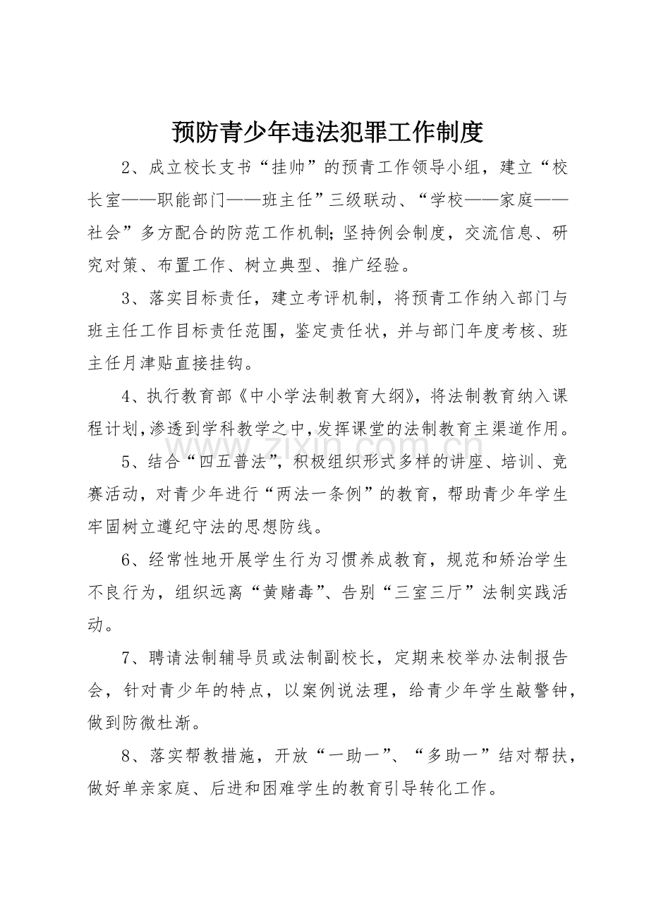 预防青少年违法犯罪工作规章制度管理.docx_第1页