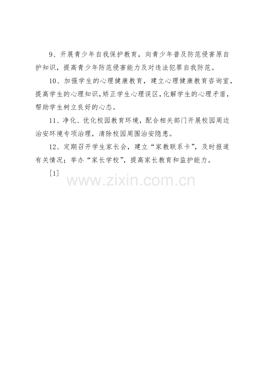 预防青少年违法犯罪工作规章制度管理.docx_第2页