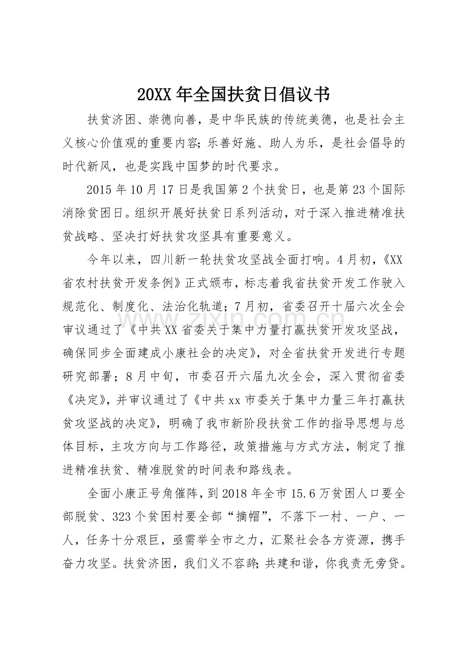 20XX年全国扶贫日倡议书范文大全(2).docx_第1页